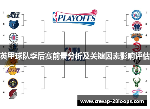 英甲球队季后赛前景分析及关键因素影响评估