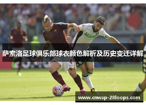 萨索洛足球俱乐部球衣颜色解析及历史变迁详解