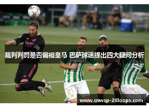 裁判判罚是否偏袒皇马 巴萨球迷提出四大疑问分析 裁判判罚是否偏袒皇马 巴萨球迷提出四大疑问分析