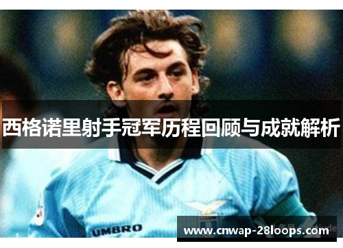 西格诺里射手冠军历程回顾与成就解析