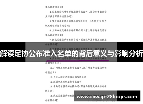 解读足协公布准入名单的背后意义与影响分析 解读足协公布准入名单的背后意义与影响分析