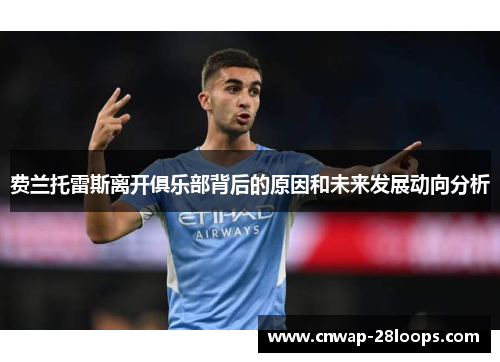 费兰托雷斯离开俱乐部背后的原因和未来发展动向分析 费兰托雷斯离开俱乐部背后的原因和未来发展动向分析