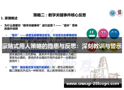 豪赌式用人策略的隐患与反思：深刻教训与警示