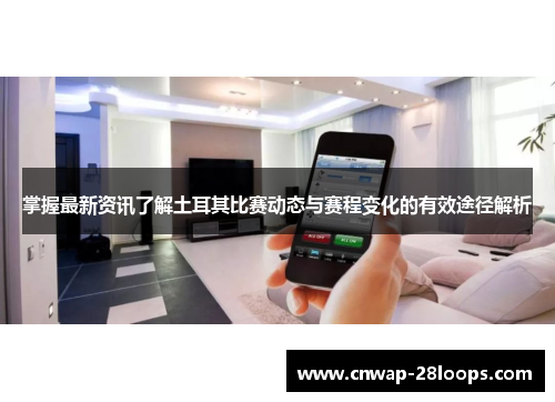 掌握最新资讯了解土耳其比赛动态与赛程变化的有效途径解析 掌握最新资讯了解土耳其比赛动态与赛程变化的有效途径解析