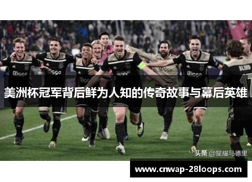 美洲杯冠军背后鲜为人知的传奇故事与幕后英雄 美洲杯冠军背后鲜为人知的传奇故事与幕后英雄