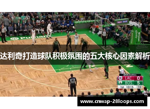 达利奇打造球队积极氛围的五大核心因素解析