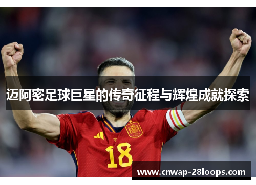 迈阿密足球巨星的传奇征程与辉煌成就探索