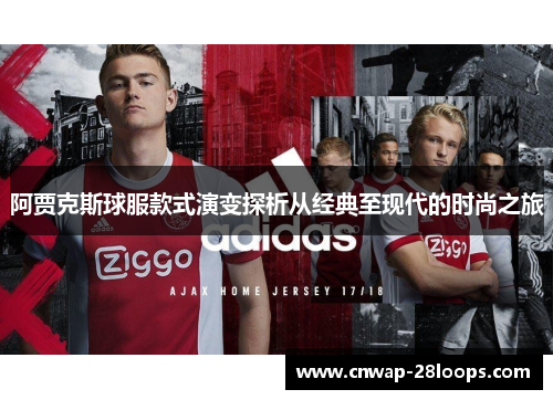 阿贾克斯球服款式演变探析从经典至现代的时尚之旅