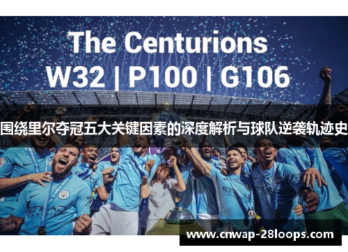 围绕里尔夺冠五大关键因素的深度解析与球队逆袭轨迹史 围绕里尔夺冠五大关键因素的深度解析与球队逆袭轨迹史