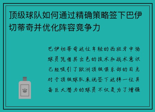 顶级球队如何通过精确策略签下巴伊切蒂奇并优化阵容竞争力 顶级球队如何通过精确策略签下巴伊切蒂奇并优化阵容竞争力