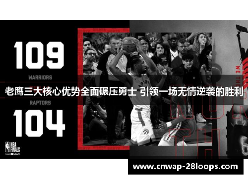 老鹰三大核心优势全面碾压勇士 引领一场无情逆袭的胜利 老鹰三大核心优势全面碾压勇士 引领一场无情逆袭的胜利