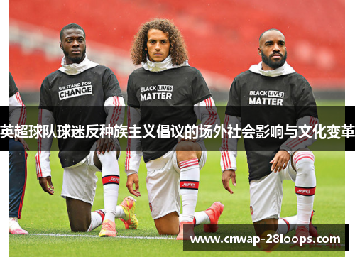 英超球队球迷反种族主义倡议的场外社会影响与文化变革