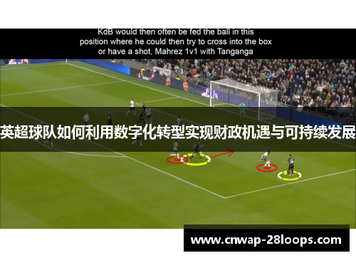 英超球队如何利用数字化转型实现财政机遇与可持续发展