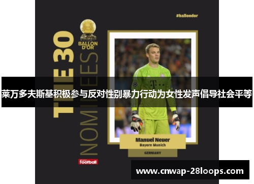 莱万多夫斯基积极参与反对性别暴力行动为女性发声倡导社会平等 莱万多夫斯基积极参与反对性别暴力行动为女性发声倡导社会平等