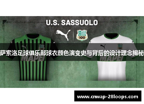 萨索洛足球俱乐部球衣颜色演变史与背后的设计理念揭秘 萨索洛足球俱乐部球衣颜色演变史与背后的设计理念揭秘