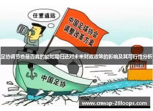足协调节费是否真的能如期归还对未来财政政策的影响及其可行性分析