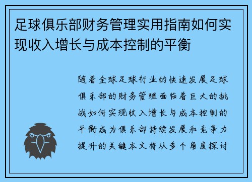 足球俱乐部财务管理实用指南如何实现收入增长与成本控制的平衡