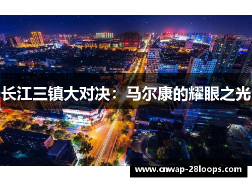 长江三镇大对决：马尔康的耀眼之光
