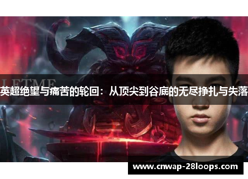 英超绝望与痛苦的轮回：从顶尖到谷底的无尽挣扎与失落