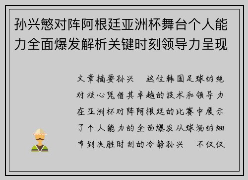 孙兴慜对阵阿根廷亚洲杯舞台个人能力全面爆发解析关键时刻领导力呈现