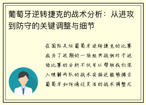葡萄牙逆转捷克的战术分析:从进攻到防守的关键调整与细节 葡萄牙逆转捷克的战术分析:从进攻到防守的关键调整与细节
