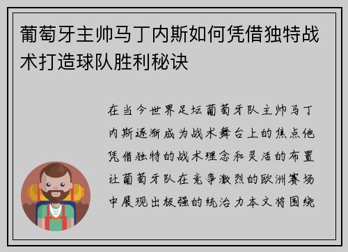 葡萄牙主帅马丁内斯如何凭借独特战术打造球队胜利秘诀