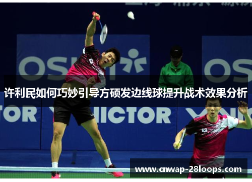 许利民如何巧妙引导方硕发边线球提升战术效果分析