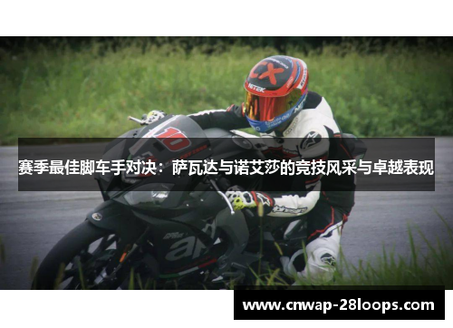 赛季最佳脚车手对决：萨瓦达与诺艾莎的竞技风采与卓越表现