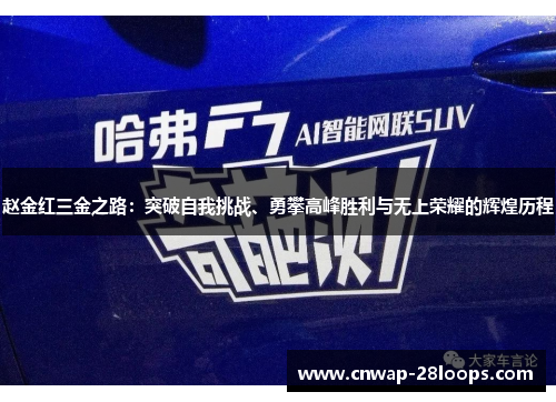 赵金红三金之路:突破自我挑战、勇攀高峰胜利与无上荣耀的辉煌历程 赵金红三金之路:突破自我挑战、勇攀高峰胜利与无上荣耀的辉煌历程