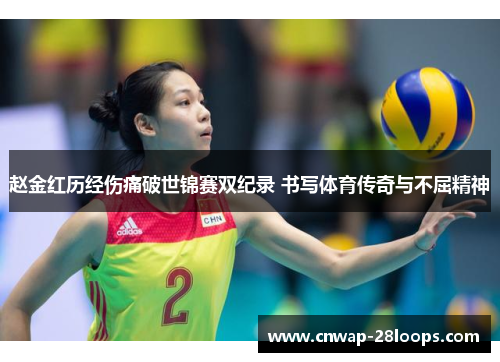 赵金红历经伤痛破世锦赛双纪录 书写体育传奇与不屈精神 赵金红历经伤痛破世锦赛双纪录 书写体育传奇与不屈精神