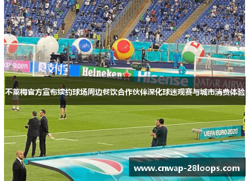 不莱梅官方宣布续约球场周边餐饮合作伙伴深化球迷观赛与城市消费体验 不莱梅官方宣布续约球场周边餐饮合作伙伴深化球迷观赛与城市消费体验