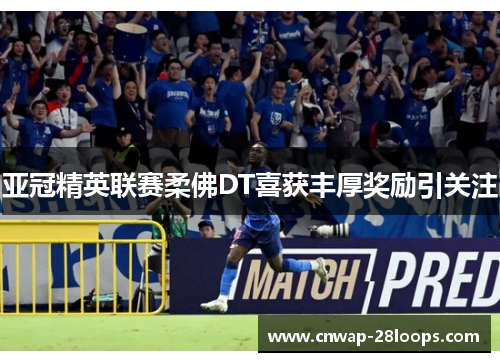 亚冠精英联赛柔佛DT喜获丰厚奖励引关注