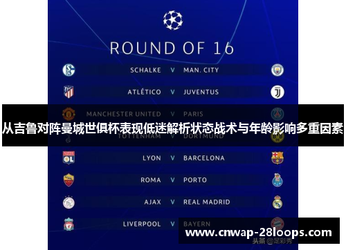 从吉鲁对阵曼城世俱杯表现低迷解析状态战术与年龄影响多重因素 从吉鲁对阵曼城世俱杯表现低迷解析状态战术与年龄影响多重因素