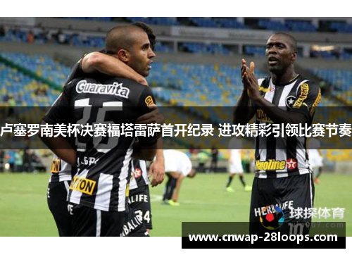 卢塞罗南美杯决赛福塔雷萨首开纪录 进攻精彩引领比赛节奏