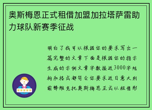 奥斯梅恩正式租借加盟加拉塔萨雷助力球队新赛季征战