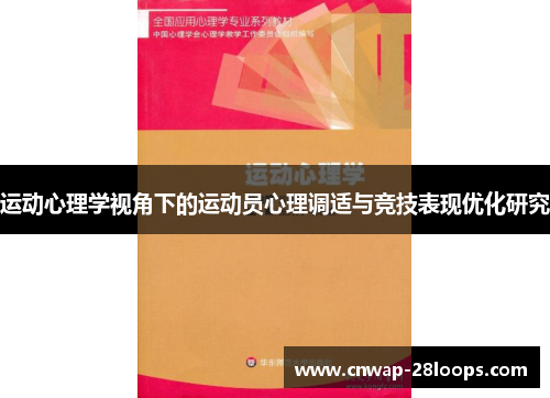 运动心理学视角下的运动员心理调适与竞技表现优化研究