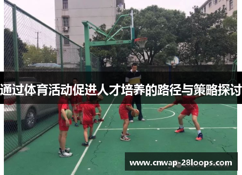 通过体育活动促进人才培养的路径与策略探讨