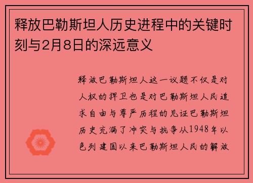 释放巴勒斯坦人历史进程中的关键时刻与2月8日的深远意义