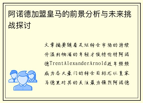 阿诺德加盟皇马的前景分析与未来挑战探讨