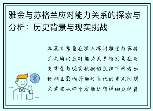 雅金与苏格兰应对能力关系的探索与分析：历史背景与现实挑战