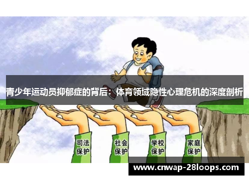 青少年运动员抑郁症的背后：体育领域隐性心理危机的深度剖析