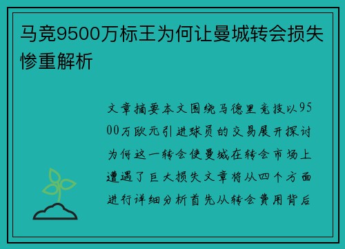 马竞9500万标王为何让曼城转会损失惨重解析