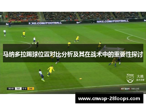 马纳多拉踢球位置对比分析及其在战术中的重要性探讨