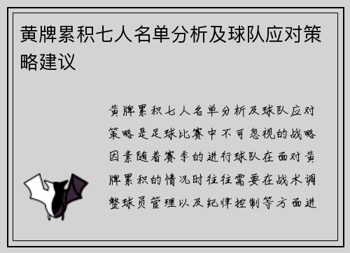 黄牌累积七人名单分析及球队应对策略建议