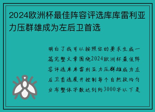 2024欧洲杯最佳阵容评选库库雷利亚力压群雄成为左后卫首选