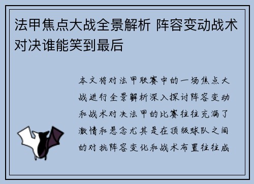 法甲焦点大战全景解析 阵容变动战术对决谁能笑到最后