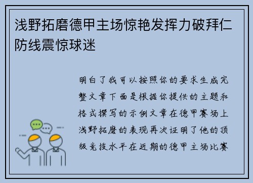 浅野拓磨德甲主场惊艳发挥力破拜仁防线震惊球迷