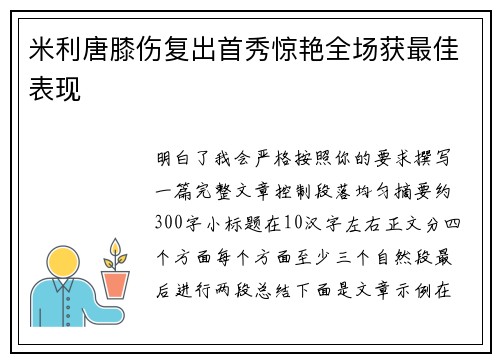 米利唐膝伤复出首秀惊艳全场获最佳表现