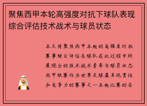 聚焦西甲本轮高强度对抗下球队表现综合评估技术战术与球员状态