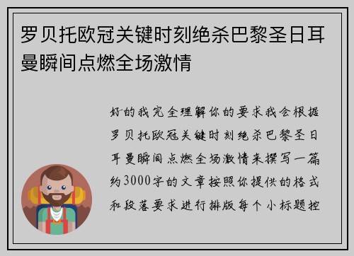 罗贝托欧冠关键时刻绝杀巴黎圣日耳曼瞬间点燃全场激情
